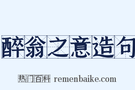 醉翁之意造句是什么意思的图片